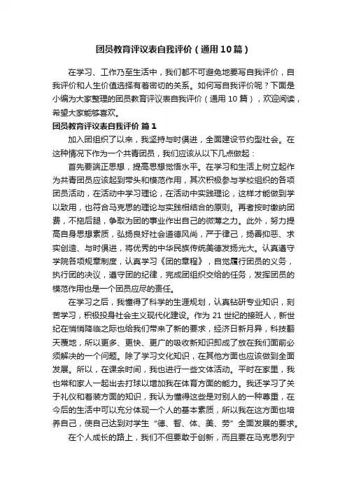 团员教育评议表自我评价（通用10篇）