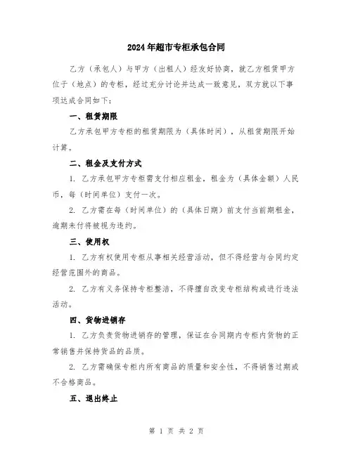 2024年超市专柜承包合同