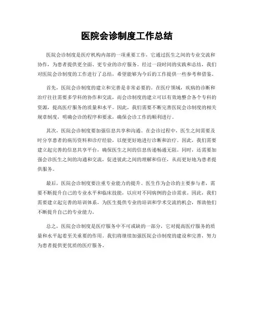医院会诊制度工作总结