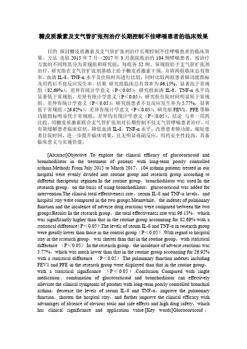 糖皮质激素及支气管扩张剂治疗长期控制不佳哮喘患者的临床效果