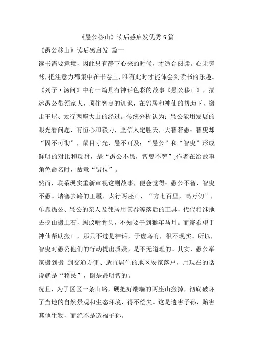 《愚公移山》读后感启发优秀5篇