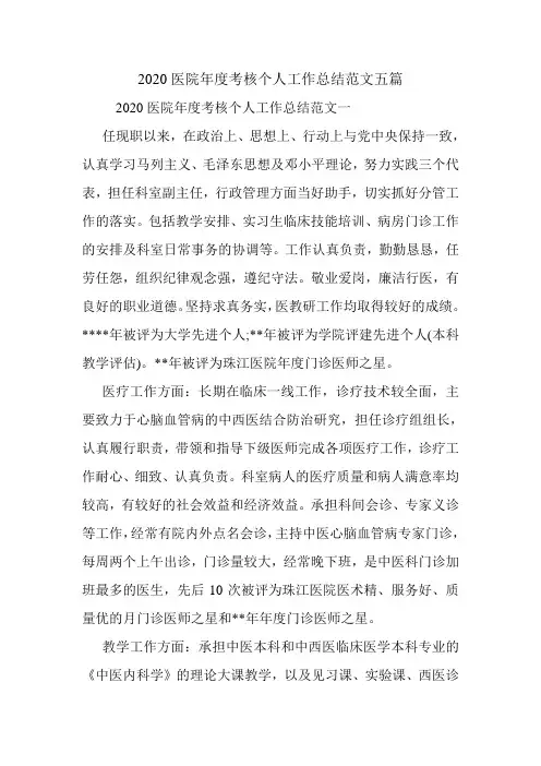 2020医院年度考核个人工作总结范文五篇.doc