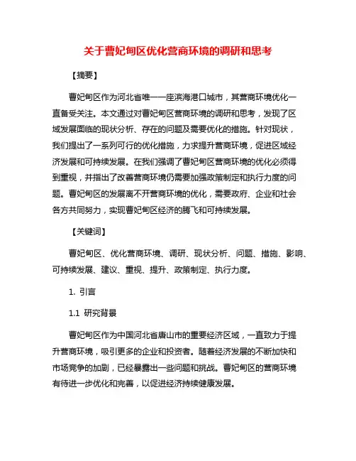 关于曹妃甸区优化营商环境的调研和思考