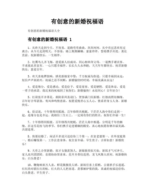 有创意的新婚祝福语