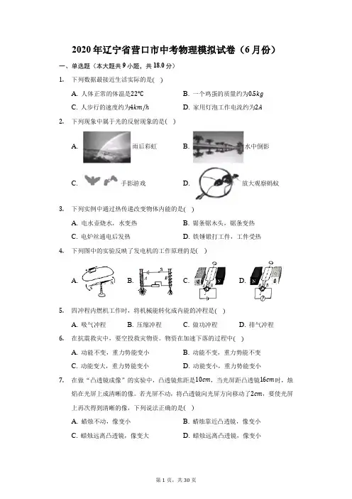 2020年辽宁省营口市中考物理模拟试卷(6月份)(附答案详解)