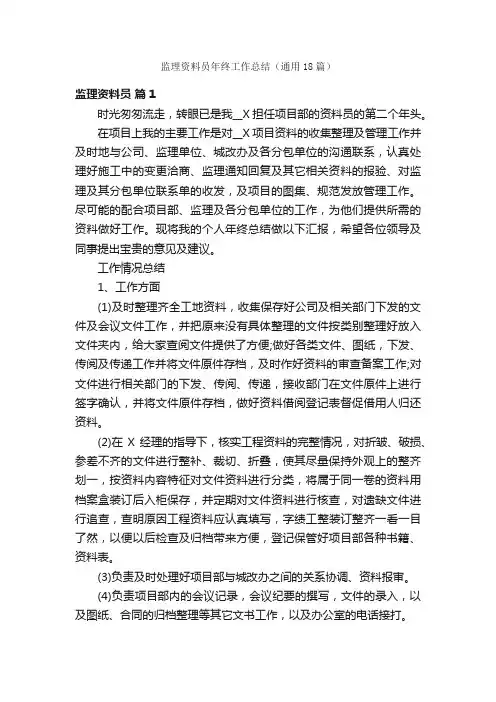 监理资料员年终工作总结（通用18篇）