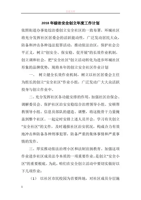 2018年综治安全成立年度工作计划