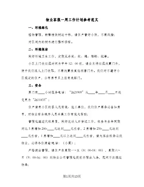 物业客服一周工作计划参考范文(6篇)
