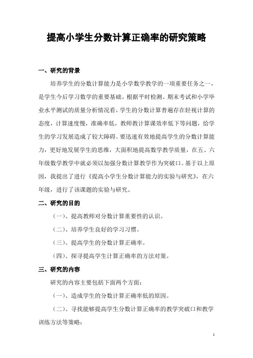 提高小学生分数计算正确率的研究策略