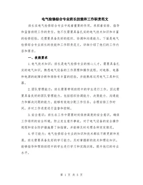 电气检修综合专业班长技能和工作职责范文（二篇）