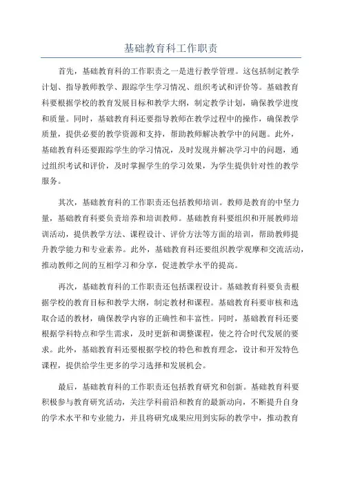 基础教育科工作职责