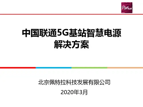 中国联通5G基站智慧电源解决方案