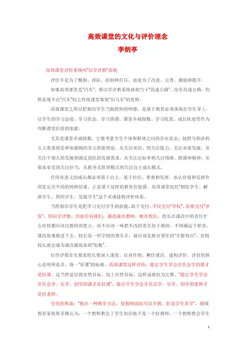高效课堂的文化与评价理念(李炳亭)