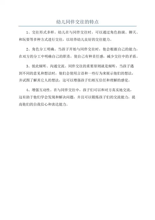幼儿同伴交往的特点