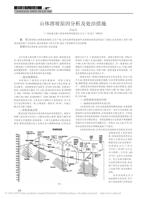 山体滑坡原因分析及处治措施
