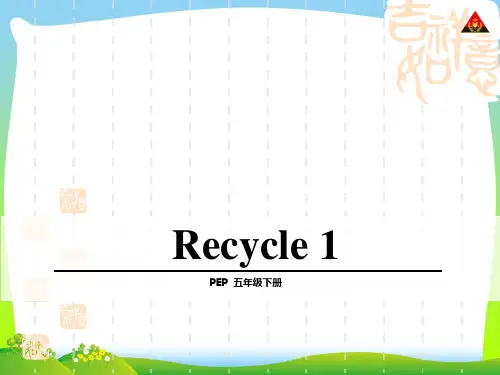 新PEP小学英语五年级下册Recycle1.ppt