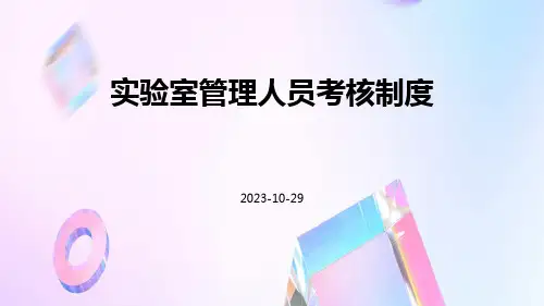 实验室管理人员考核制度