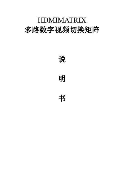HDMI 矩阵说明书中性