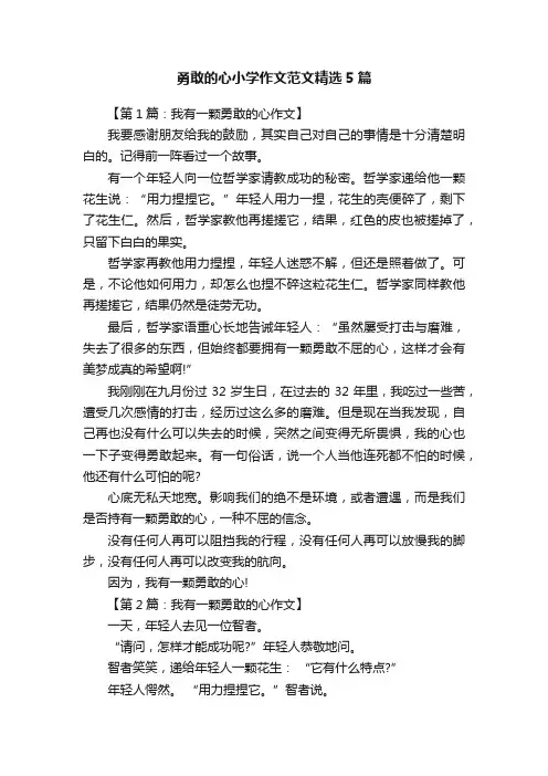 勇敢的心小学作文范文精选5篇