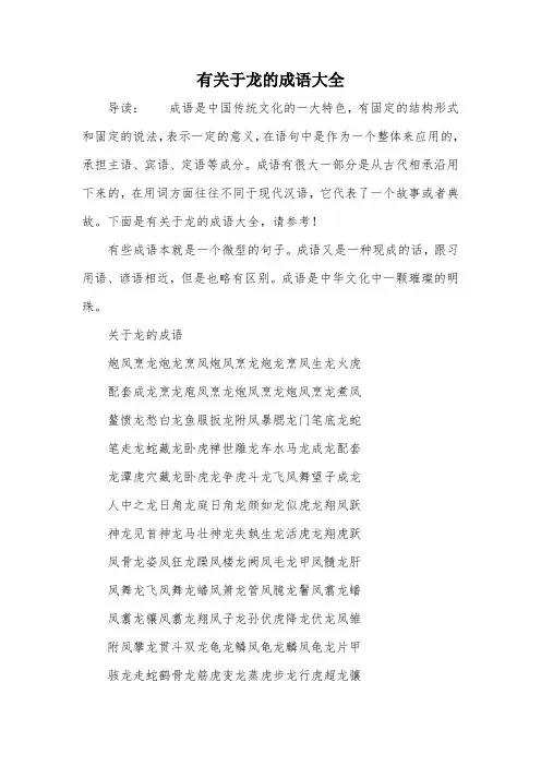 有关于龙的成语大全
