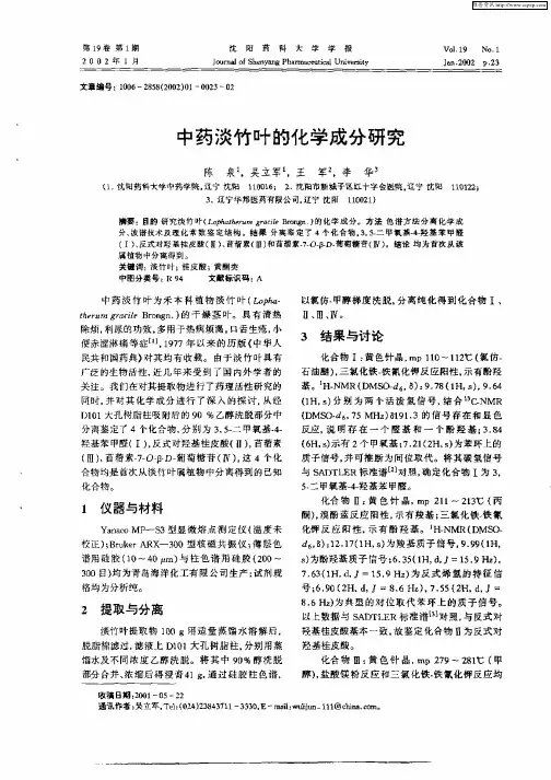 中药淡竹叶的化学成分研究