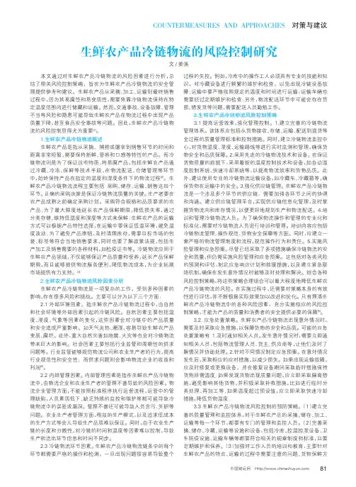 生鲜农产品冷链物流的风险控制研究