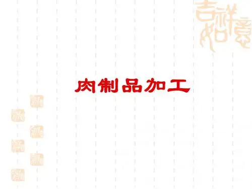 肉制品加工培训Microsoft PowerPoint 演示文稿
