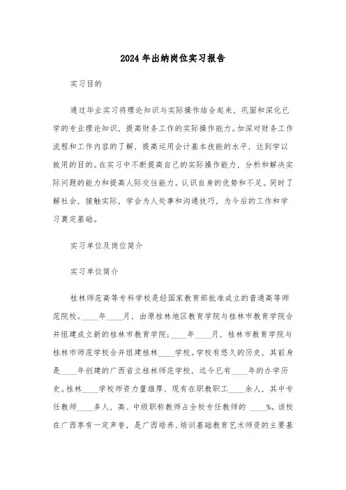 2024年出纳岗位实习报告(五篇)
