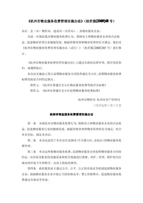 杭州市物业服务收费管理实施办法