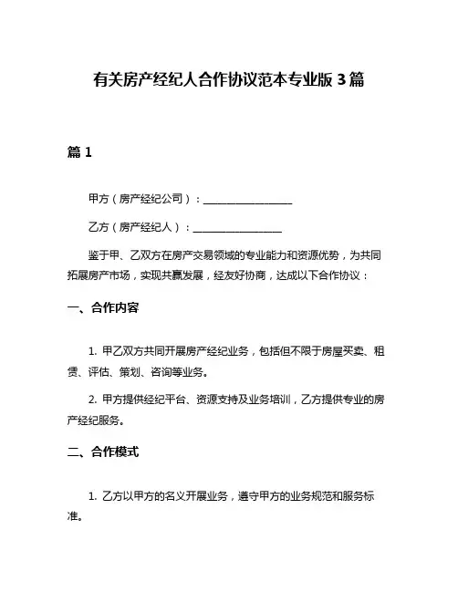 有关房产经纪人合作协议范本专业版3篇
