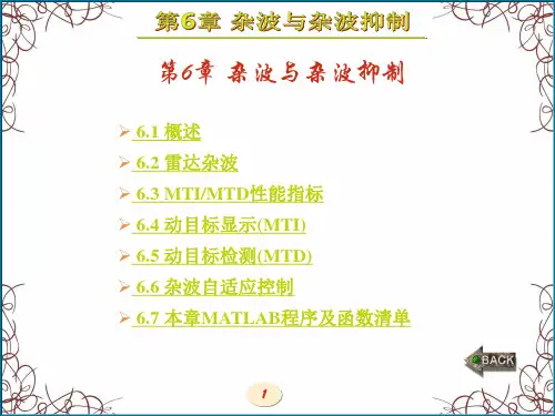 现代雷达系统分析与设计(陈伯孝)第6章