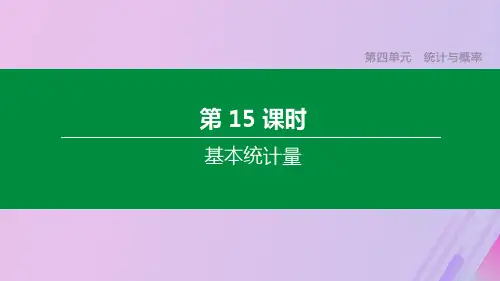 (北京专版)2020年中考数学复习第四单元统计与概率第15课时基本统计量课件