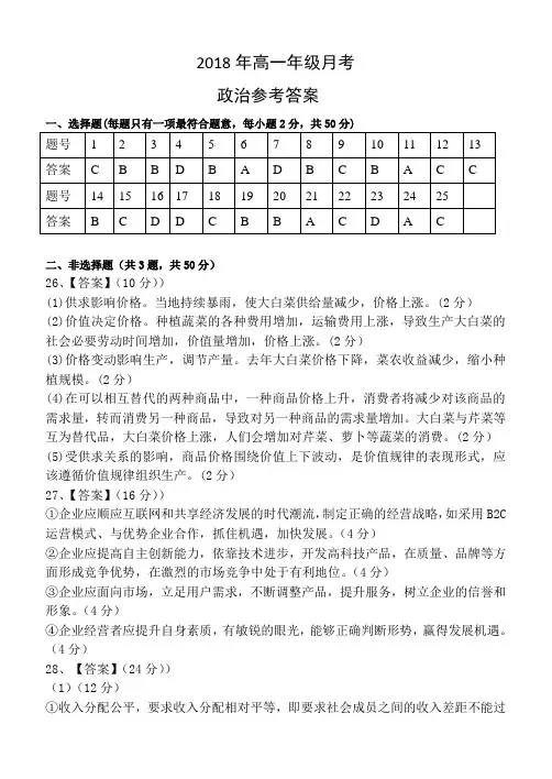2018年高一年级(政治)月考试题答案