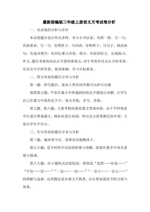 最新部编版三年级上册语文月考试卷分析