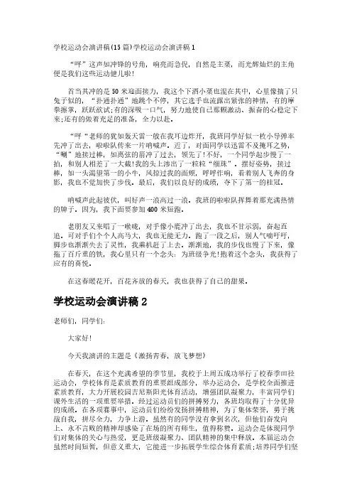 学校运动会演讲稿(15篇)