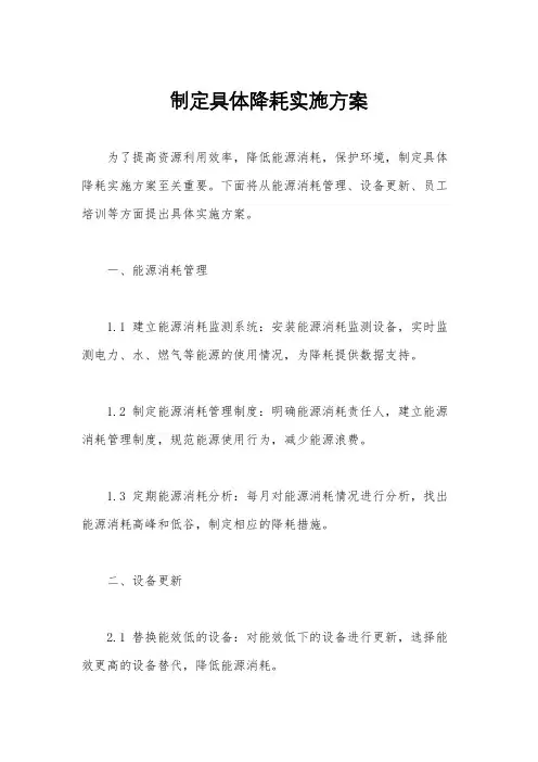 制定具体降耗实施方案