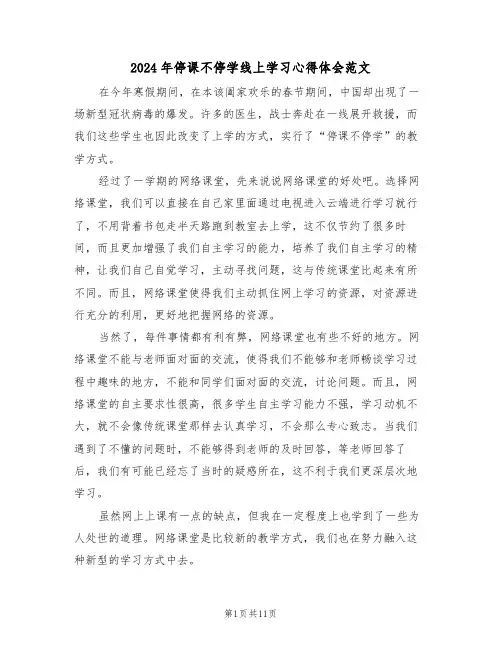 2024年停课不停学线上学习心得体会范文(五篇)