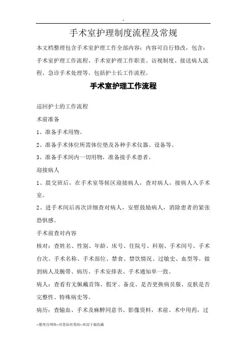 手术室护理工作制度流程职责