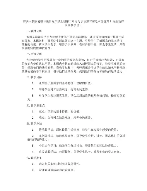 部编人教版道德与法治九年级上册第二单元民主与法治第三课追求民主价值第1框生活在民主国家教学设计