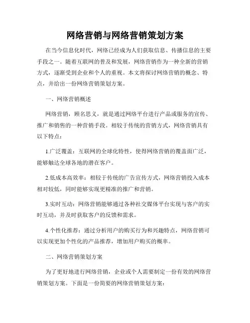 网络营销与网络营销策划方案
