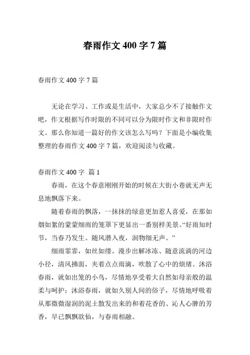 春雨作文400字7篇