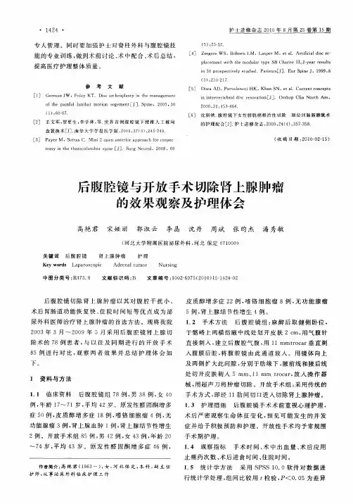 后腹腔镜与开放手术切除肾上腺肿瘤的效果观察及护理体会