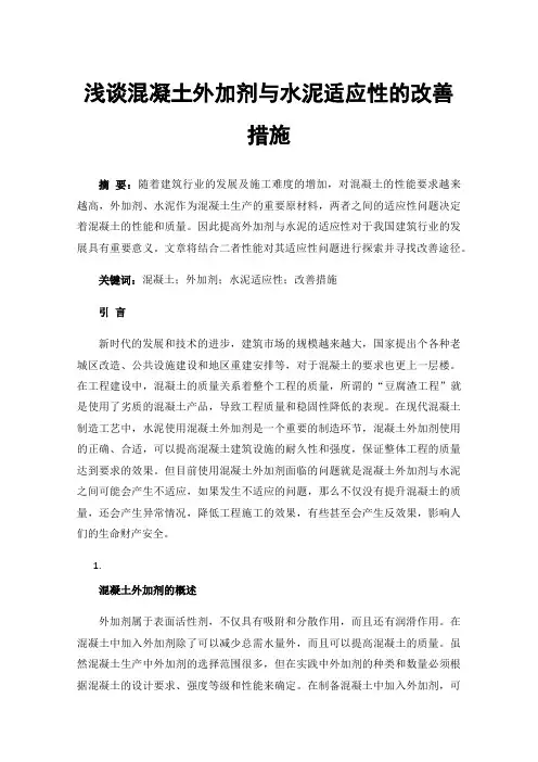 浅谈混凝土外加剂与水泥适应性的改善措施