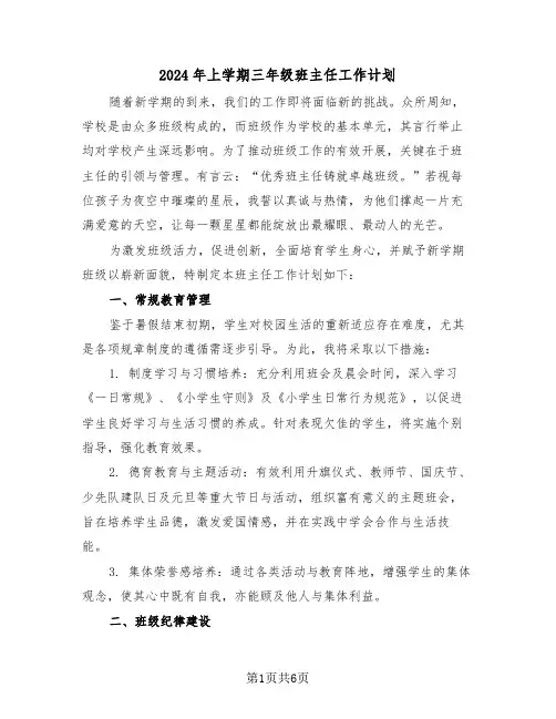 2024年上学期三年级班主任工作计划（三篇）