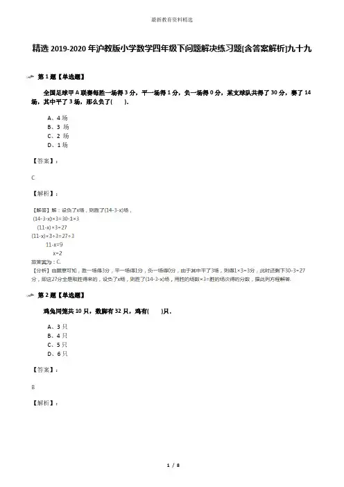 精选2019-2020年沪教版小学数学四年级下问题解决练习题[含答案解析]九十九