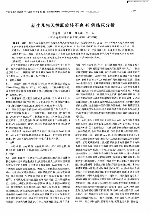 新生儿先天性肠旋转不良48例临床分析