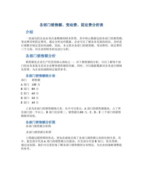 各部门销售额、变动费、固定费分析表