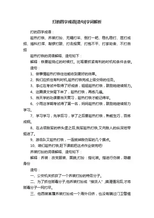 打的四字成语造句字词解析