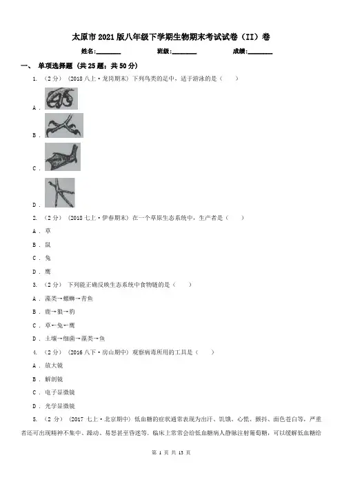 太原市2021版八年级下学期生物期末考试试卷(II)卷