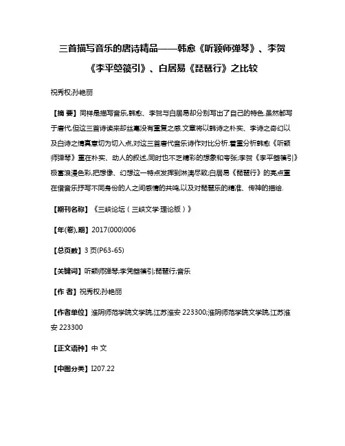 三首描写音乐的唐诗精品——韩愈《听颖师弹琴》、李贺《李平箜篌引》、白居易《琵琶行》之比较